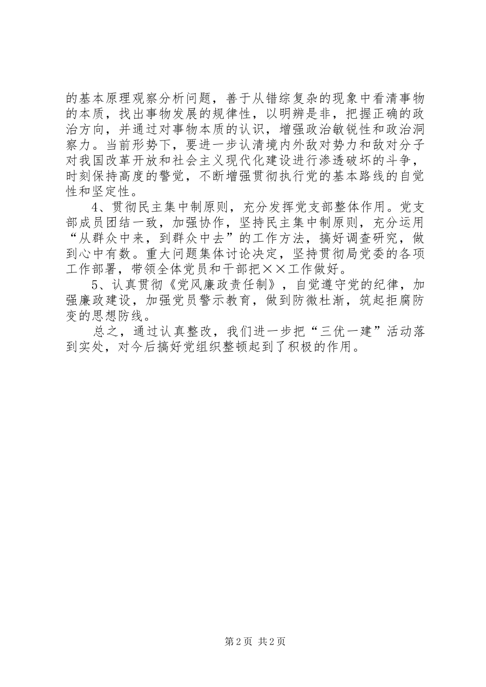 ××公安局××处“三优一建”第三阶段工作小结_第2页