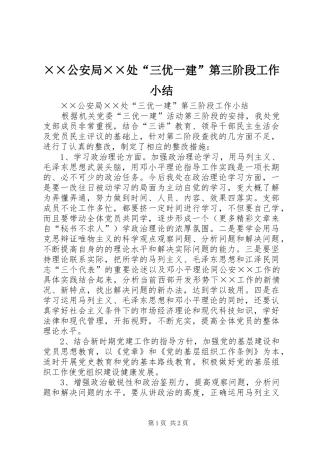 ××公安局××处“三优一建”第三阶段工作小结