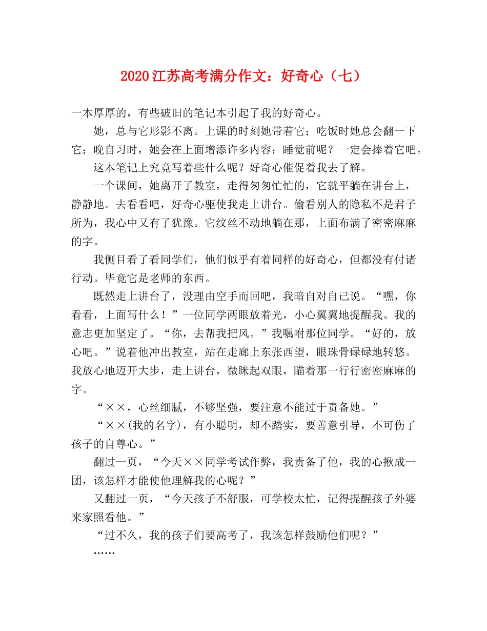 2024江苏高考满分作文好奇心（七） _第1页