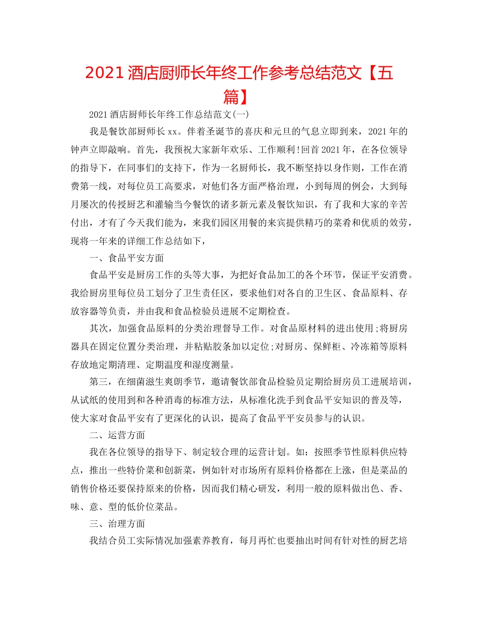 2024酒店厨师长年终工作参考总结范文【五篇】 _第1页