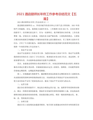 2024酒店厨师长年终工作参考总结范文【五篇】 