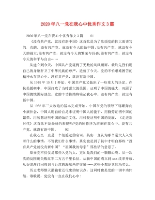 2024年八一党在我心中优秀作文3篇 
