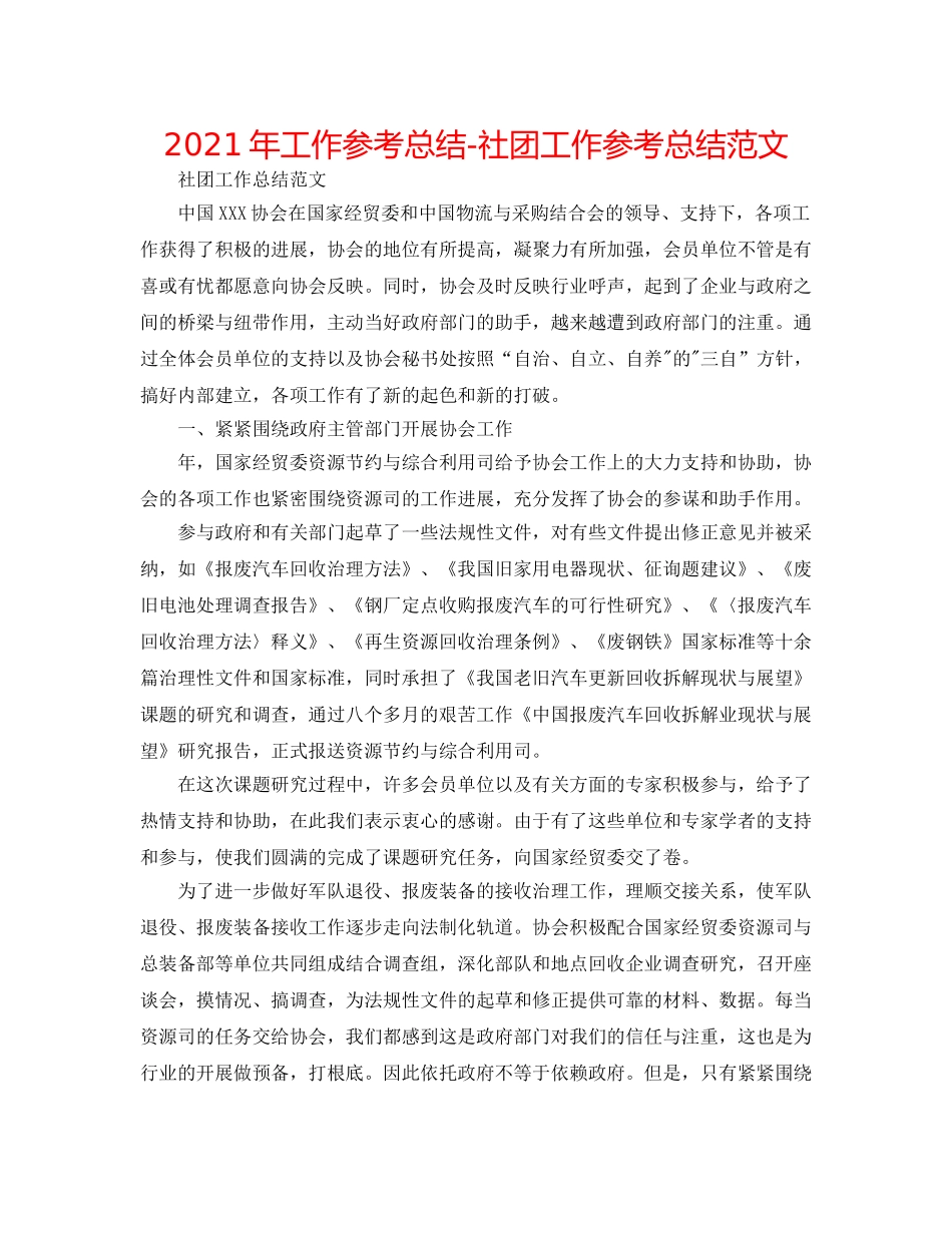 2024年工作参考总结-社团工作参考总结范文 _第1页