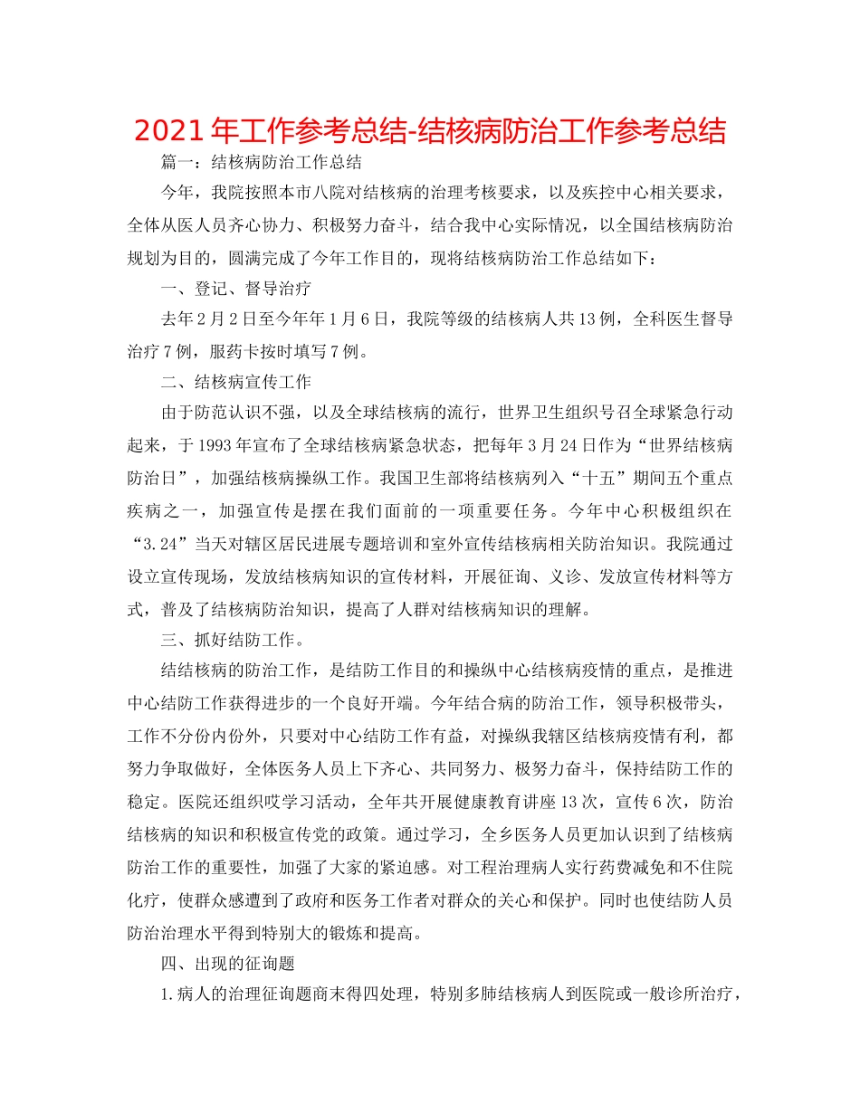 2024年工作参考总结-结核病防治工作参考总结 _第1页