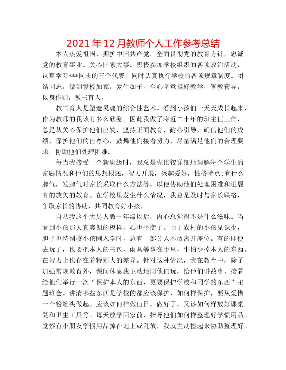 2024年12月教师个人工作参考总结 _第1页