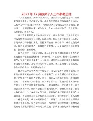 2024年12月教师个人工作参考总结 