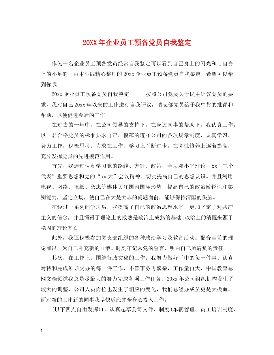 20XX年企业员工预备党员自我鉴定 _第1页