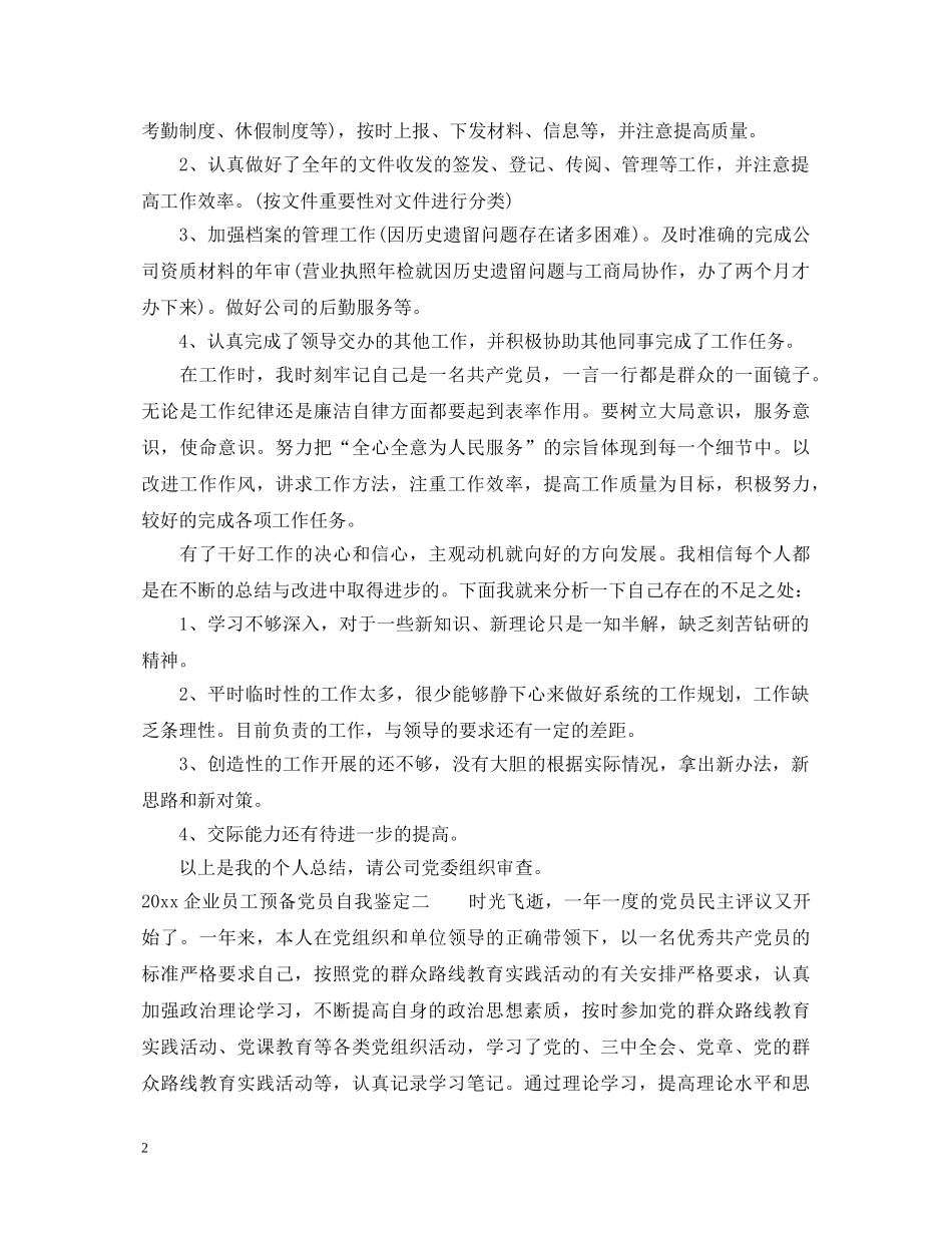 20XX年企业员工预备党员自我鉴定 _第2页