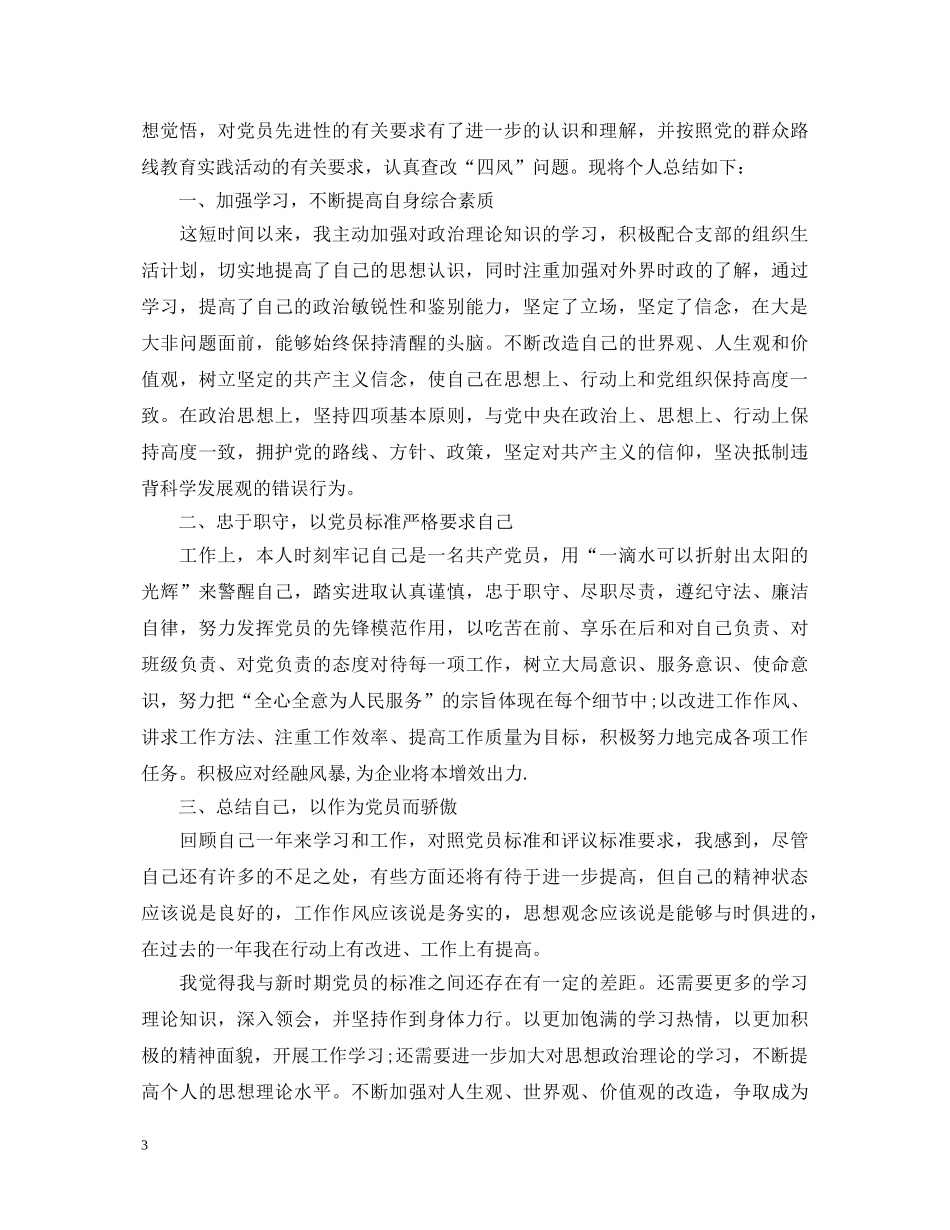 20XX年企业员工预备党员自我鉴定 _第3页