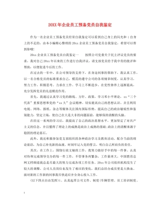 20XX年企业员工预备党员自我鉴定 