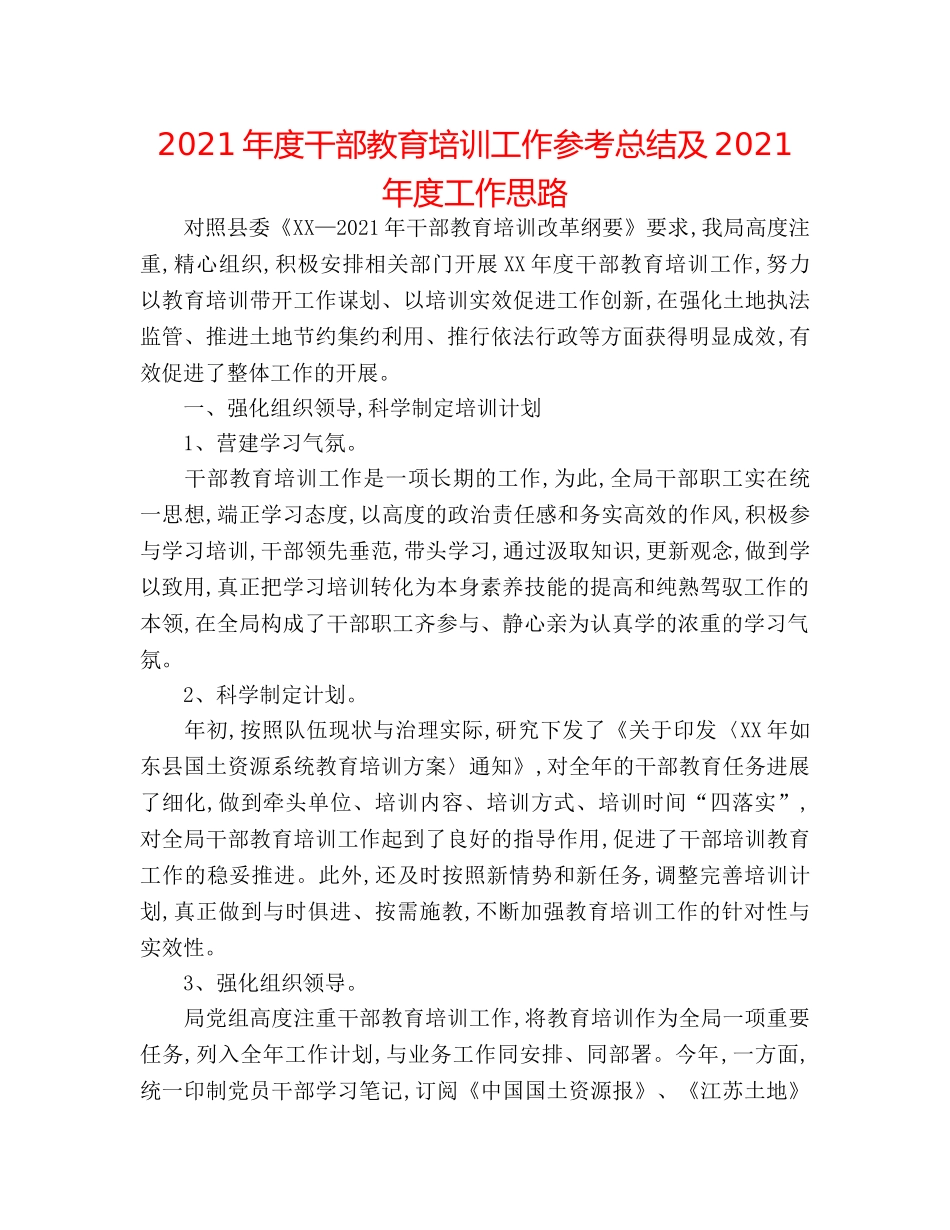 2024年度干部教育培训工作参考总结及2024年度工作思路 _第1页