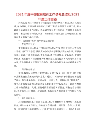 2024年度干部教育培训工作参考总结及2024年度工作思路 