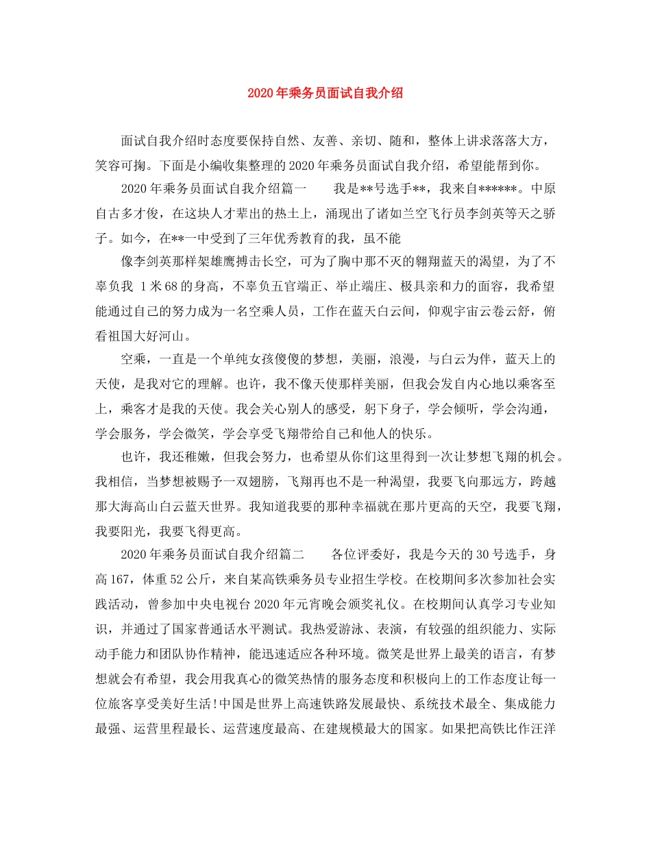 2024年乘务员面试自我介绍 _第1页