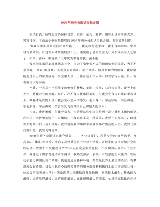 2024年乘务员面试自我介绍 