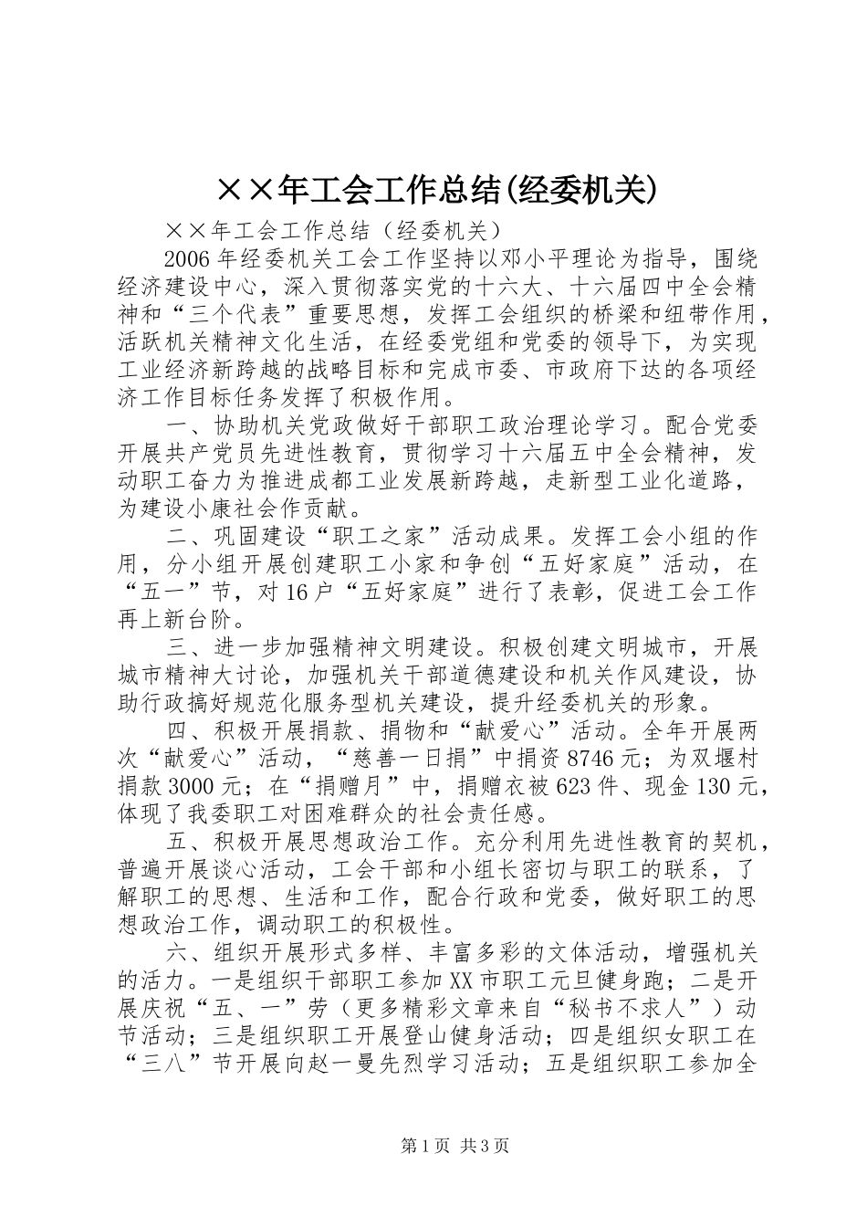 ××年工会工作总结(经委机关)_第1页