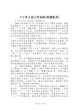 ××年工会工作总结(经委机关)