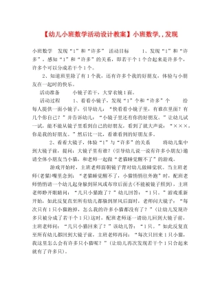 【幼儿小班数学活动设计教案】小班数学,,发现 