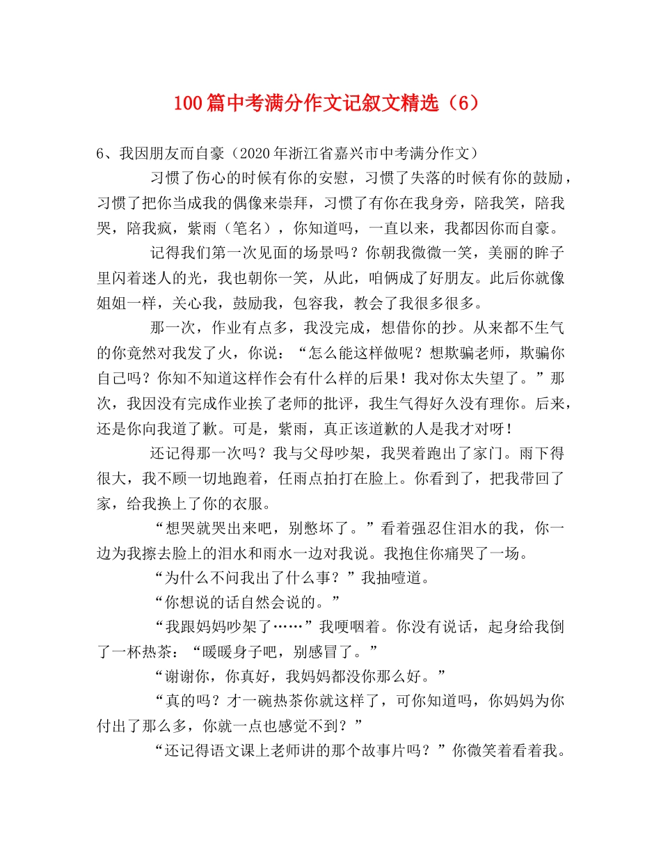 100篇中考满分作文记叙文精选（6） _第1页