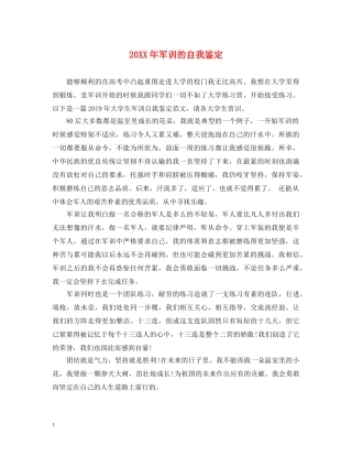 20XX年军训的自我鉴定 