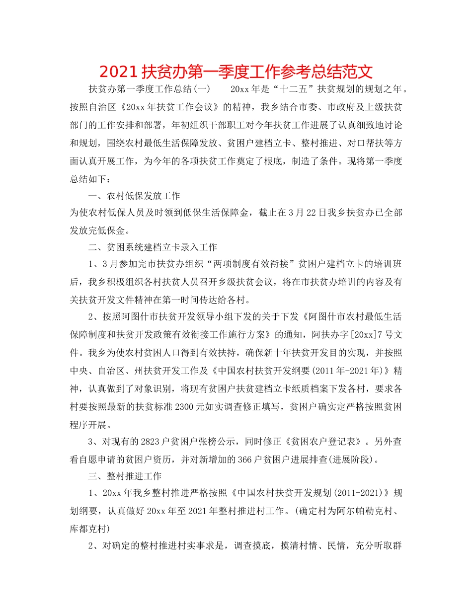 2024扶贫办第一季度工作参考总结范文 _第1页