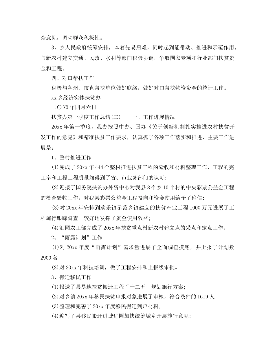 2024扶贫办第一季度工作参考总结范文 _第2页