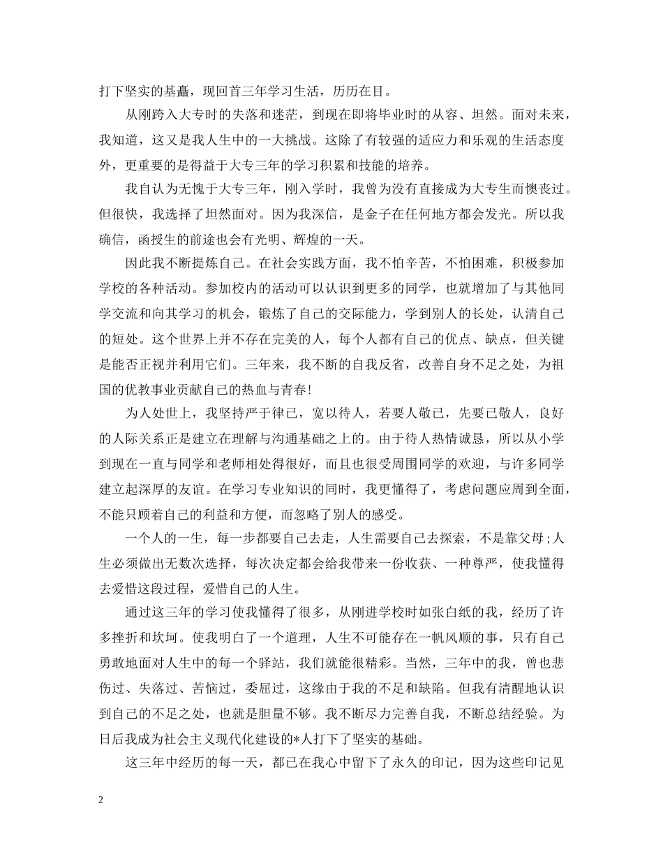 2024年大专毕业自我鉴定范文三篇 _第2页