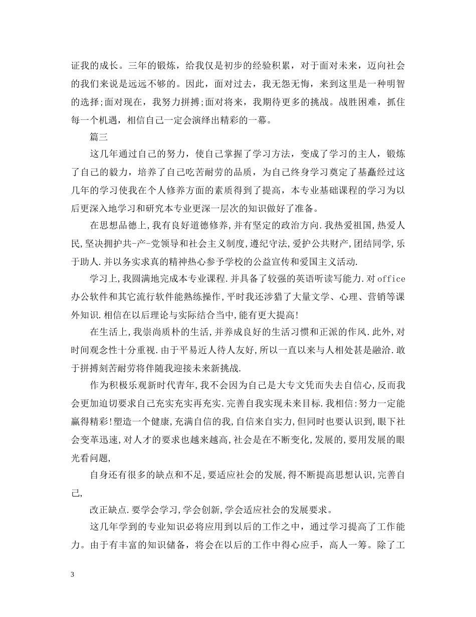 2024年大专毕业自我鉴定范文三篇 _第3页