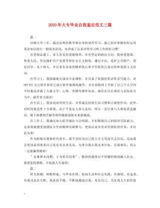 2024年大专毕业自我鉴定范文三篇 