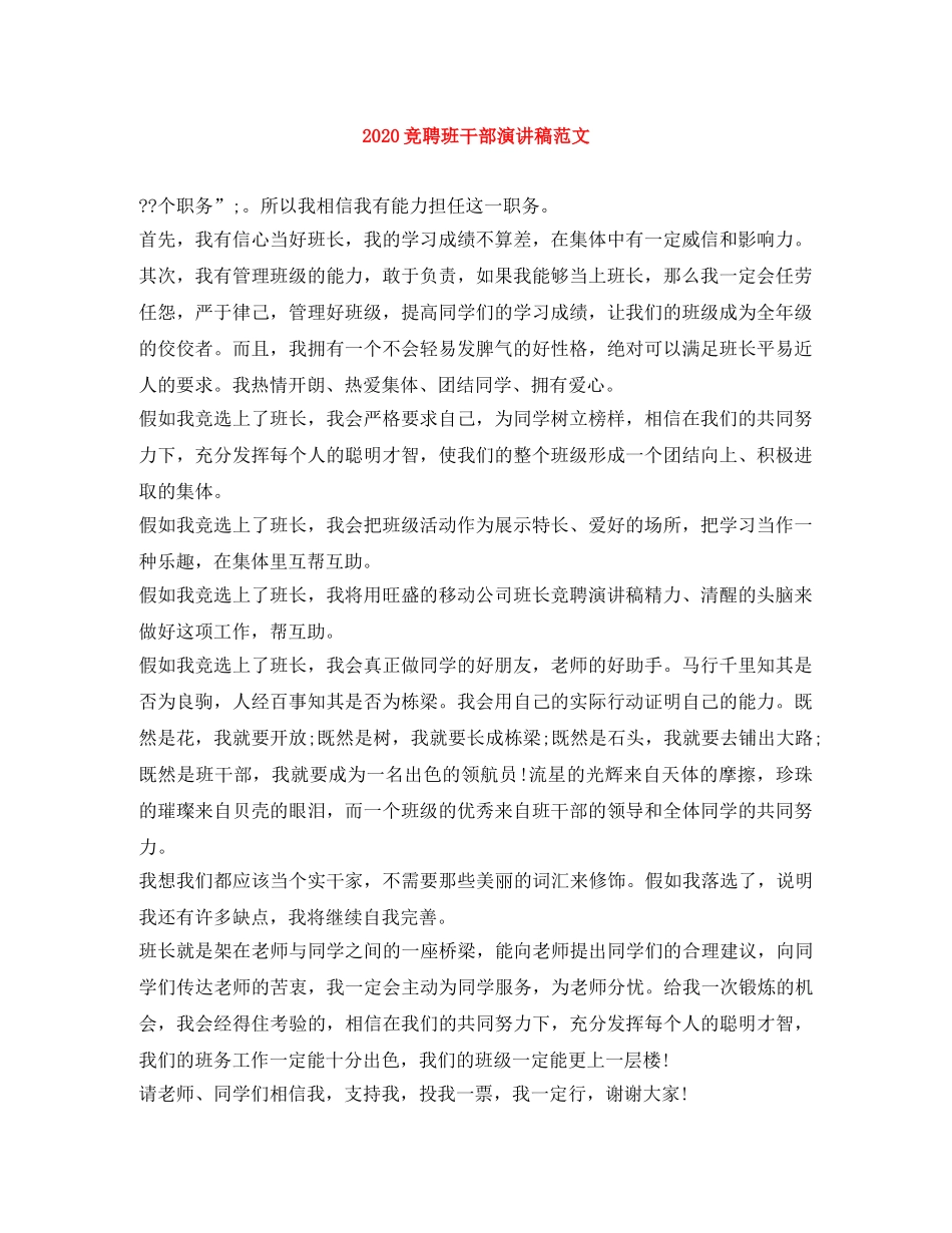 2024竞聘班干部演讲稿范文 _第1页