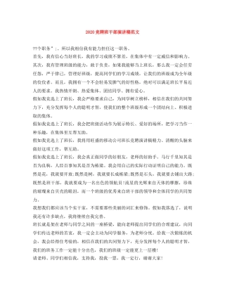 2024竞聘班干部演讲稿范文 