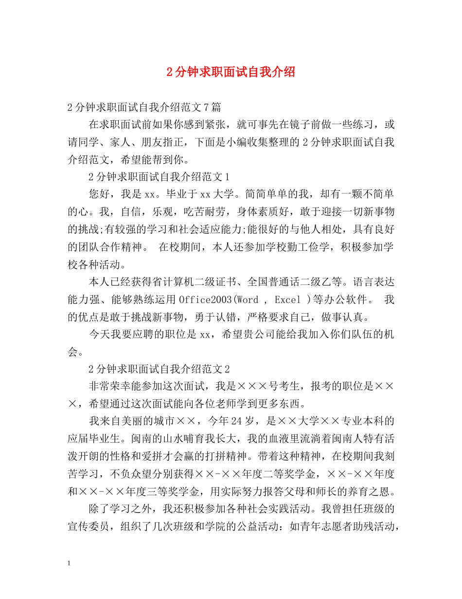 2分钟求职面试自我介绍 _第1页