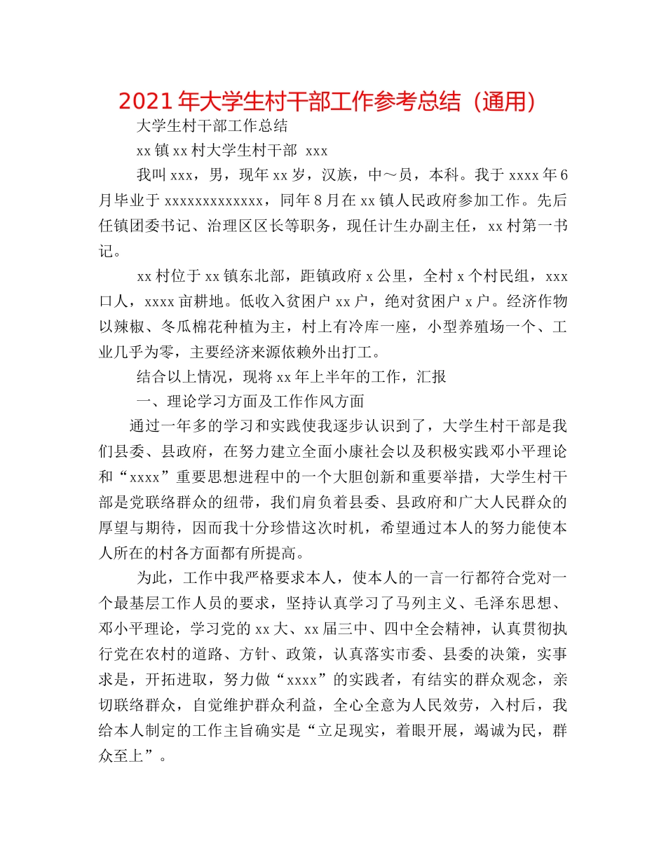 2024年大学生村干部工作参考总结（通用） _第1页