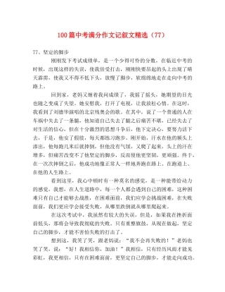 100篇中考满分作文记叙文精选（77） 