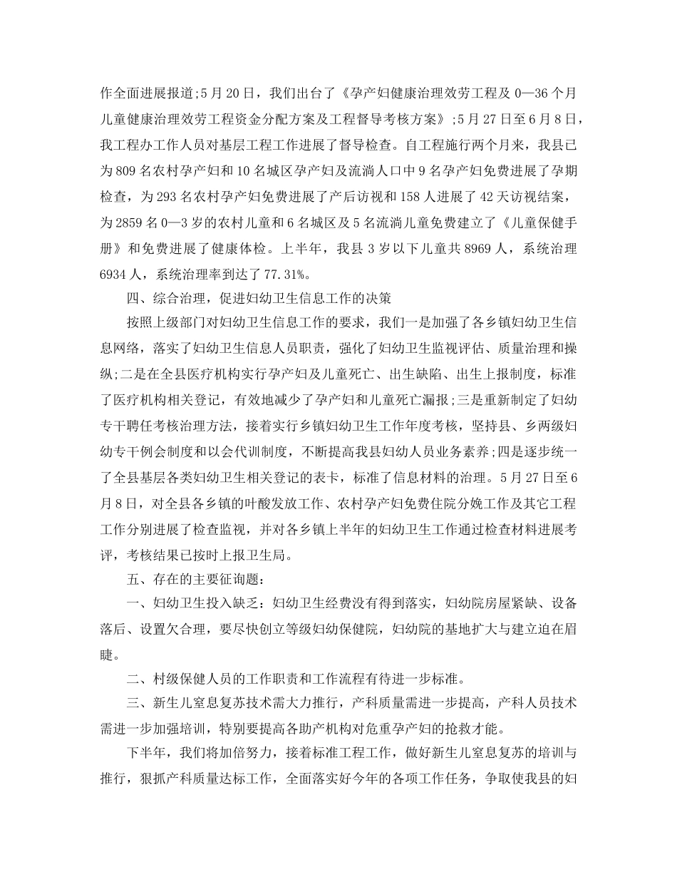 2024年工作参考总结-妇幼卫生工作参考总结精选 _第3页