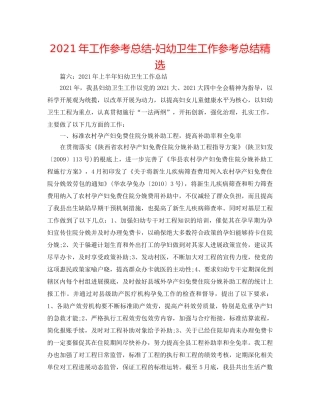 2024年工作参考总结-妇幼卫生工作参考总结精选 