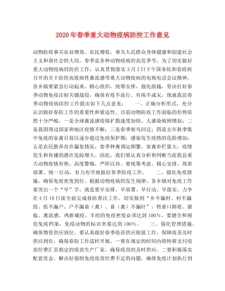 2024年春季重大动物疫病防控工作意见 