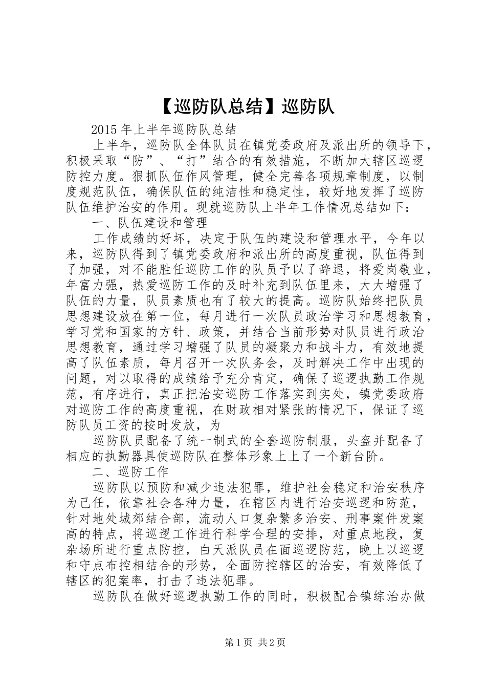 【巡防队总结】巡防队_第1页