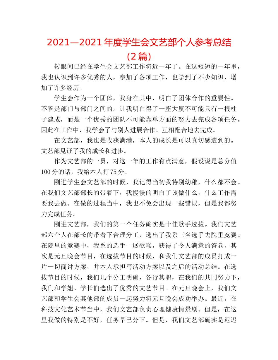 2024—2024年度学生会文艺部个人参考总结（2篇） _第1页