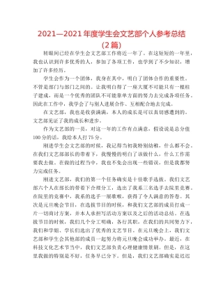 2024—2024年度学生会文艺部个人参考总结（2篇） 