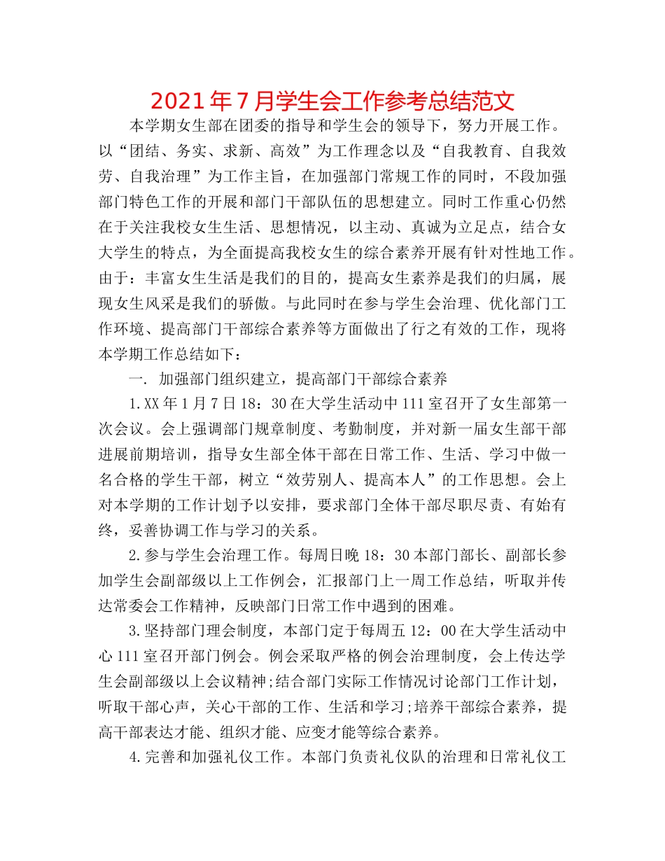 2024年7月学生会工作参考总结范文 _第1页