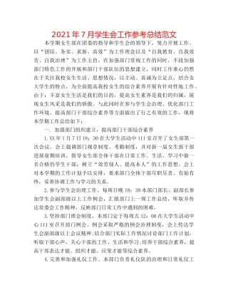 2024年7月学生会工作参考总结范文 