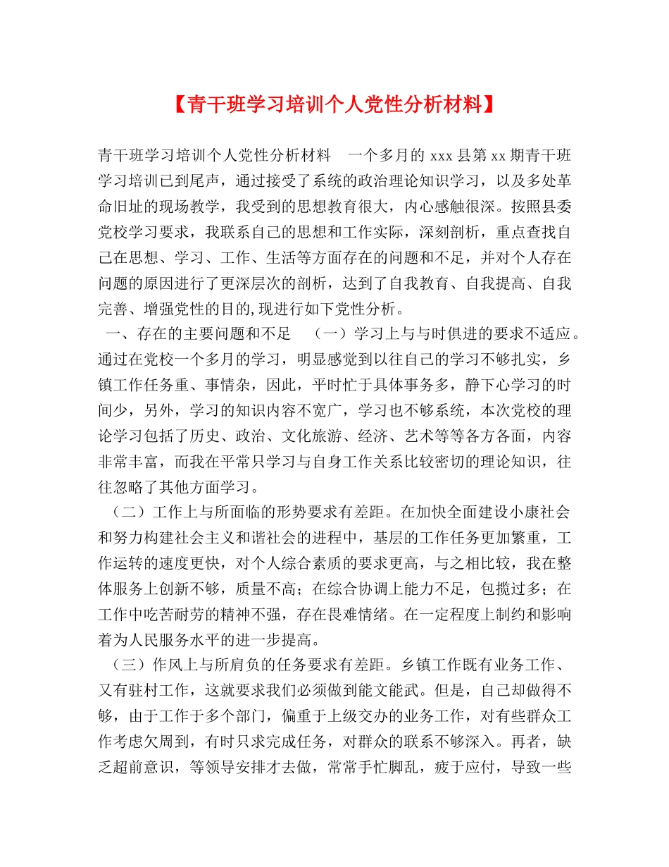 【青干班学习培训个人党性分析材料】 _第1页