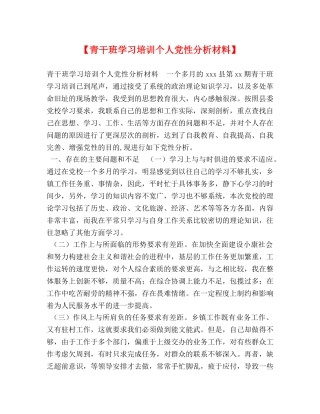 【青干班学习培训个人党性分析材料】 