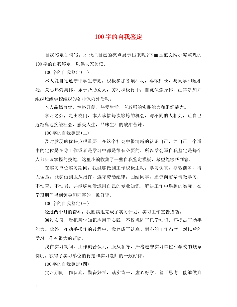 100字的自我鉴定 _第1页