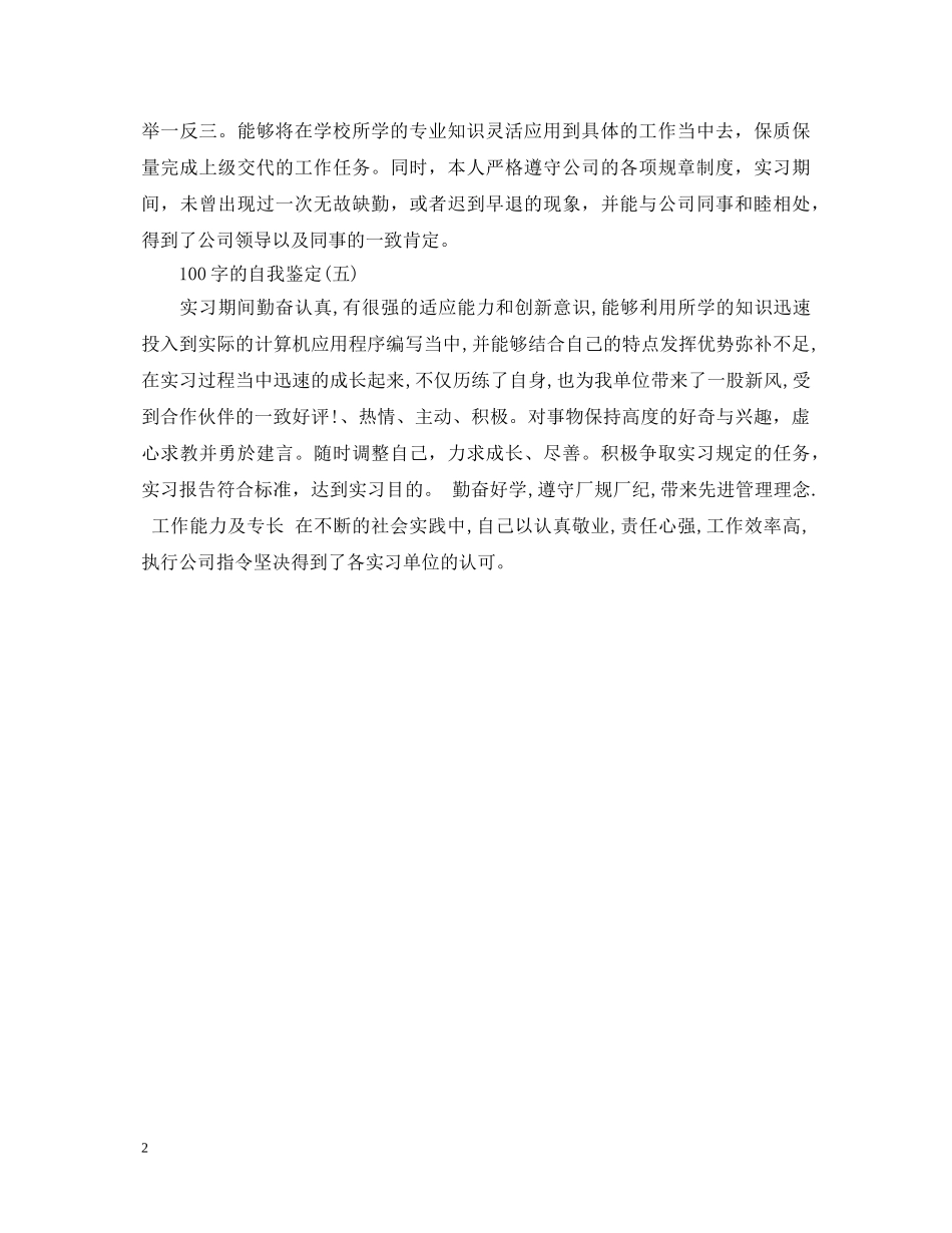 100字的自我鉴定 _第2页