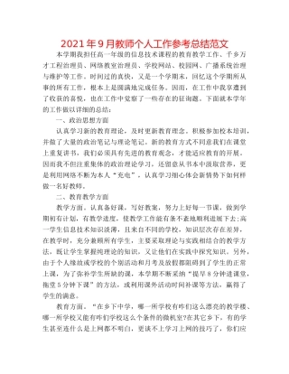 2024年9月教师个人工作参考总结范文 