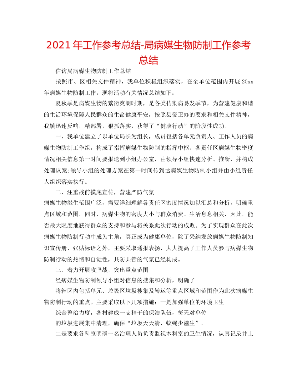 2024年工作参考总结-局病媒生物防制工作参考总结 _第1页
