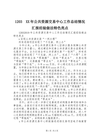 1203　XX年公共资源交易中心工作总结情况汇报经验做法特色亮点