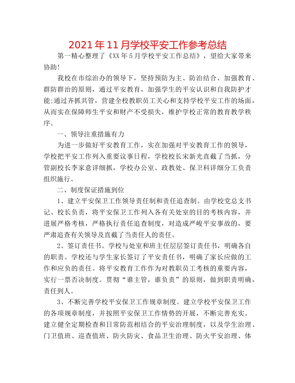 2024年11月学校安全工作参考总结 _第1页