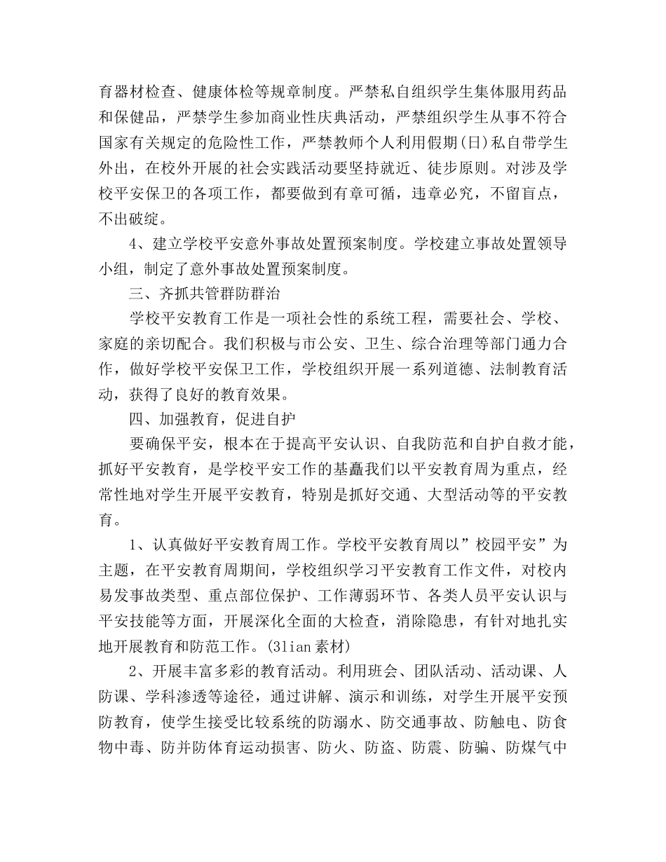 2024年11月学校安全工作参考总结 _第2页